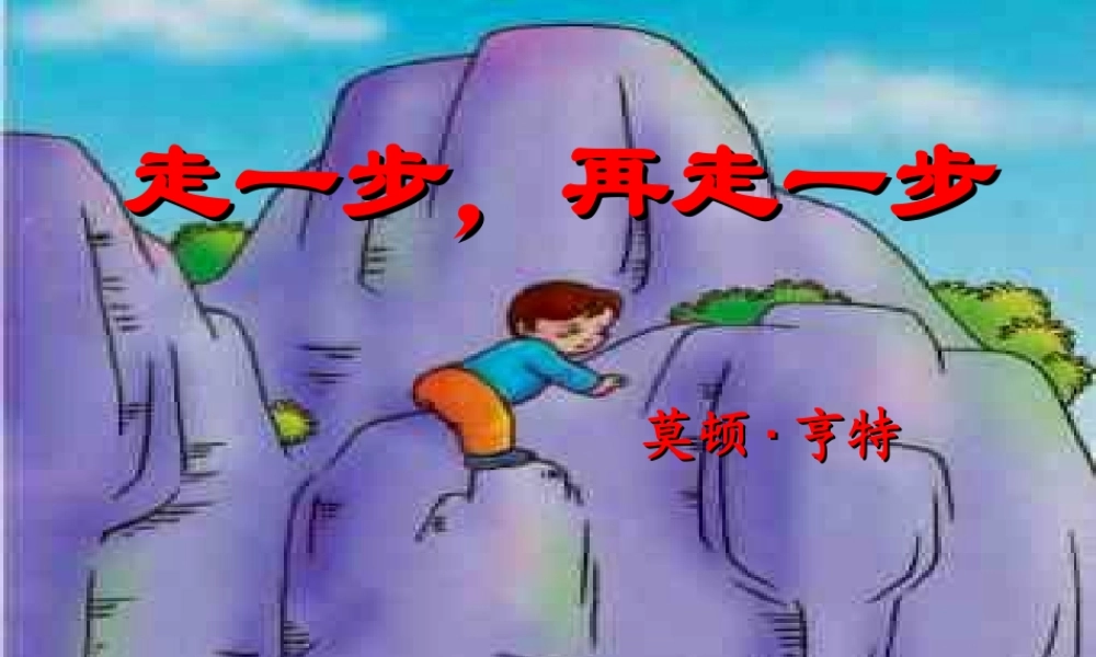 金级语文上册 第一单元 1《走一步，再走一步》课件 鲁教版五四制-鲁教版五四级上册语文课件
