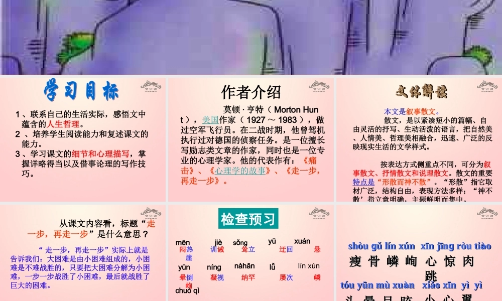 金级语文上册 第一单元 1《走一步，再走一步》课件 鲁教版五四制-鲁教版五四级上册语文课件