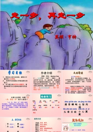 金级语文上册 第一单元 1《走一步，再走一步》课件 鲁教版五四制-鲁教版五四级上册语文课件