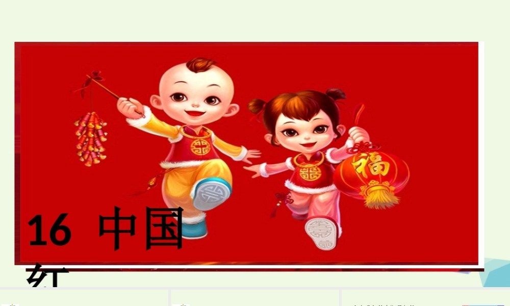 （秋季版）一年级语文下册 第16课 中国红课件 苏教版-苏教版小学一年级下册语文课件