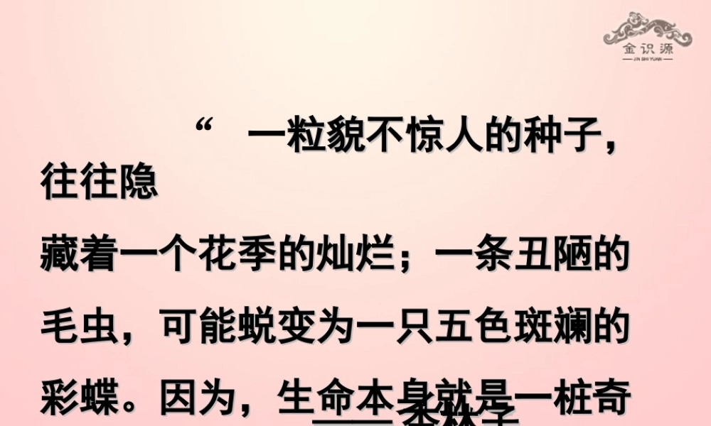 金级语文上册 第一单元 2《生命，生命》课件 鲁教版五四制-鲁教版五四级上册语文课件