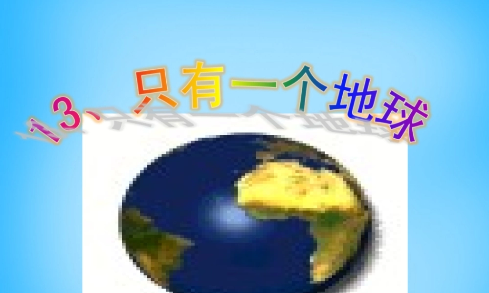 秋四年级语文上册《只有一个地球》课件2 沪教版-沪教版小学四年级上册语文课件
