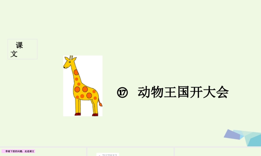 （秋季版）一年级语文下册 第17课 动物王国开大会课件 新人教版-新人教版小学一年级下册语文课件