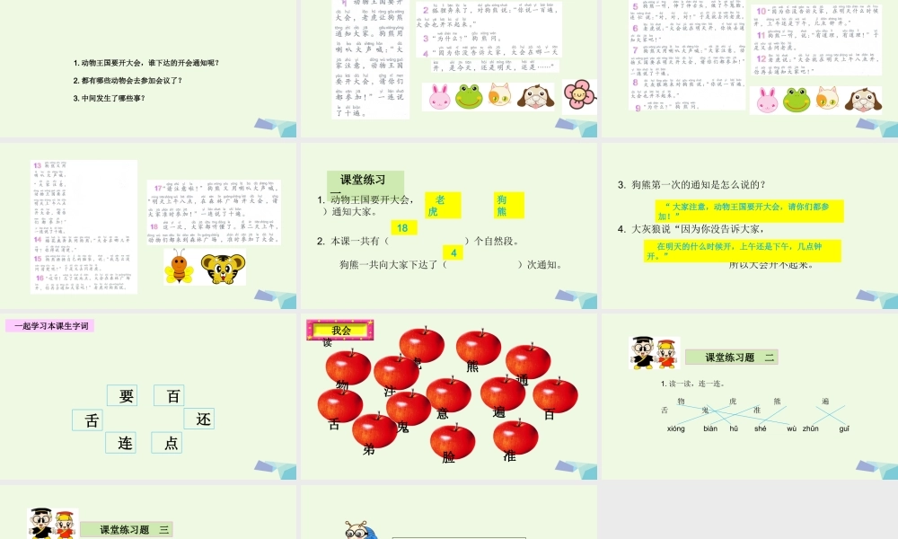 （秋季版）一年级语文下册 第17课 动物王国开大会课件 新人教版-新人教版小学一年级下册语文课件