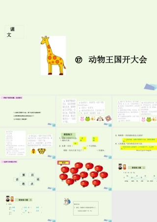 （秋季版）一年级语文下册 第17课 动物王国开大会课件 新人教版-新人教版小学一年级下册语文课件