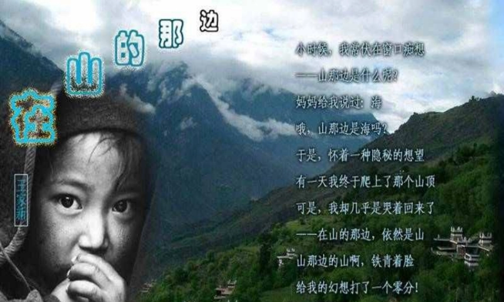 金级语文上册 第一单元 3《在山的那边》课件 鲁教版五四制-鲁教版五四级上册语文课件