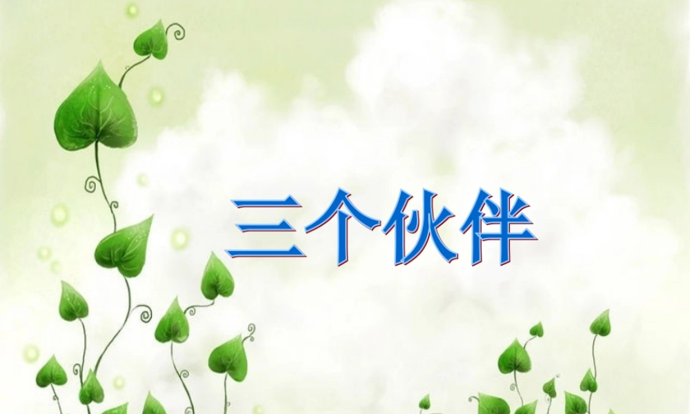 （秋季版）一年级语文下册 第17课 三个伙伴课件 西师大版-西师大版小学一年级下册语文课件