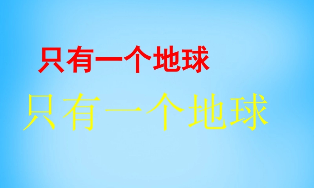 秋四年级语文上册《只有一个地球》课件3 沪教版-沪教版小学四年级上册语文课件