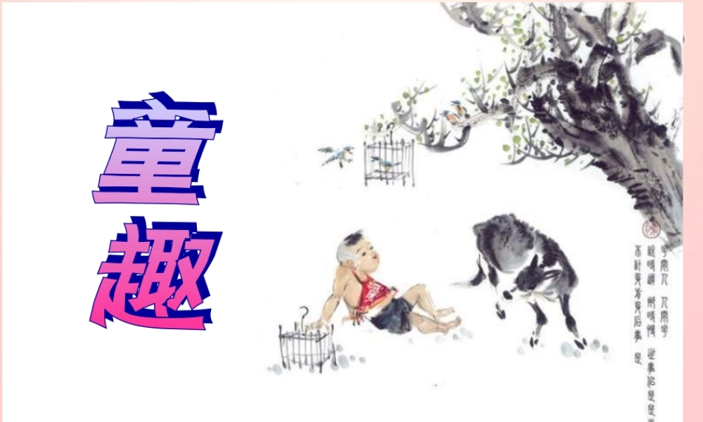 金级语文上册 第一单元 5《童趣》课件 鲁教版五四制-鲁教版五四级上册语文课件