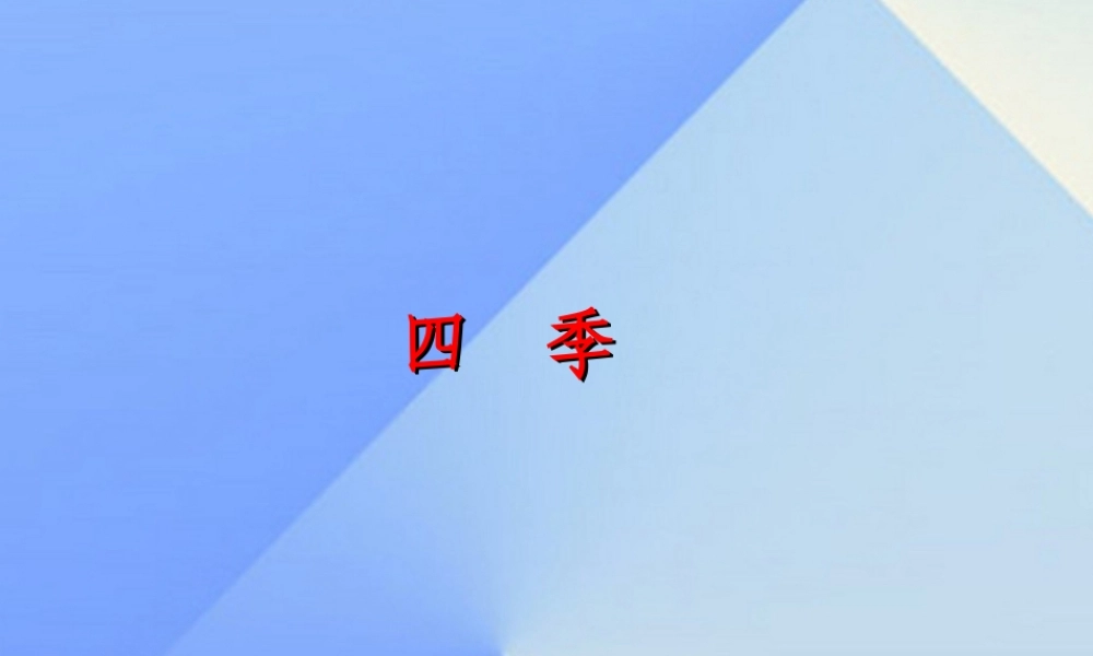 （秋季版）一年级语文上册 课文1 4 四季课件2 新人教版-新人教版小学一年级上册语文课件