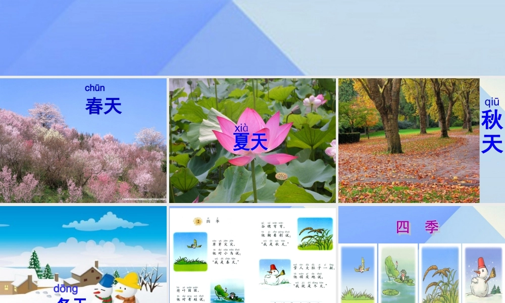 （秋季版）一年级语文上册 课文1 4 四季课件2 新人教版-新人教版小学一年级上册语文课件