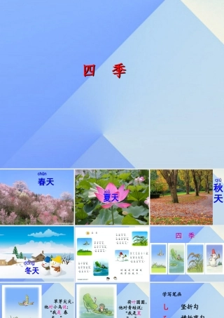 （秋季版）一年级语文上册 课文1 4 四季课件2 新人教版-新人教版小学一年级上册语文课件