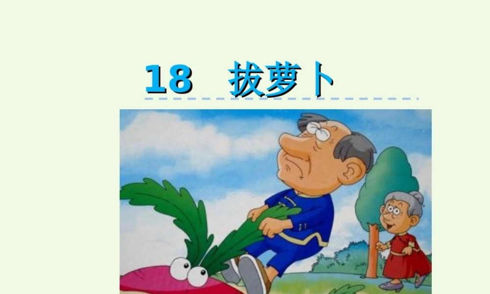 （秋季版）一年级语文下册 第18课 拔萝卜课件 西师大版-西师大版小学一年级下册语文课件