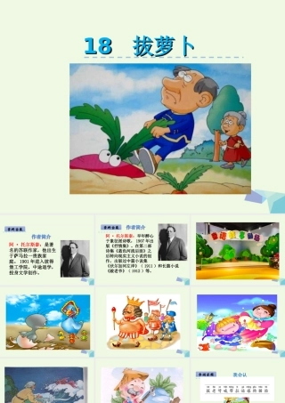 （秋季版）一年级语文下册 第18课 拔萝卜课件 西师大版-西师大版小学一年级下册语文课件