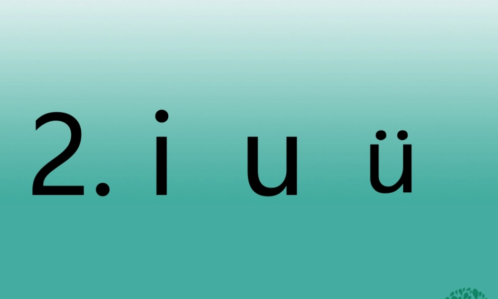 （秋季版）一年级语文上册 拼音2 i u ü课件1 苏教版-苏教版小学一年级上册语文课件