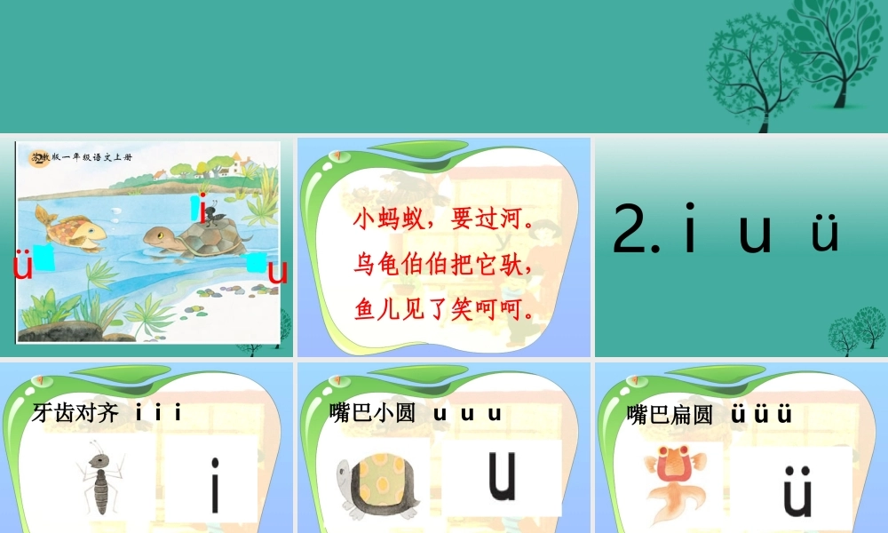 （秋季版）一年级语文上册 拼音2 i u ü课件1 苏教版-苏教版小学一年级上册语文课件