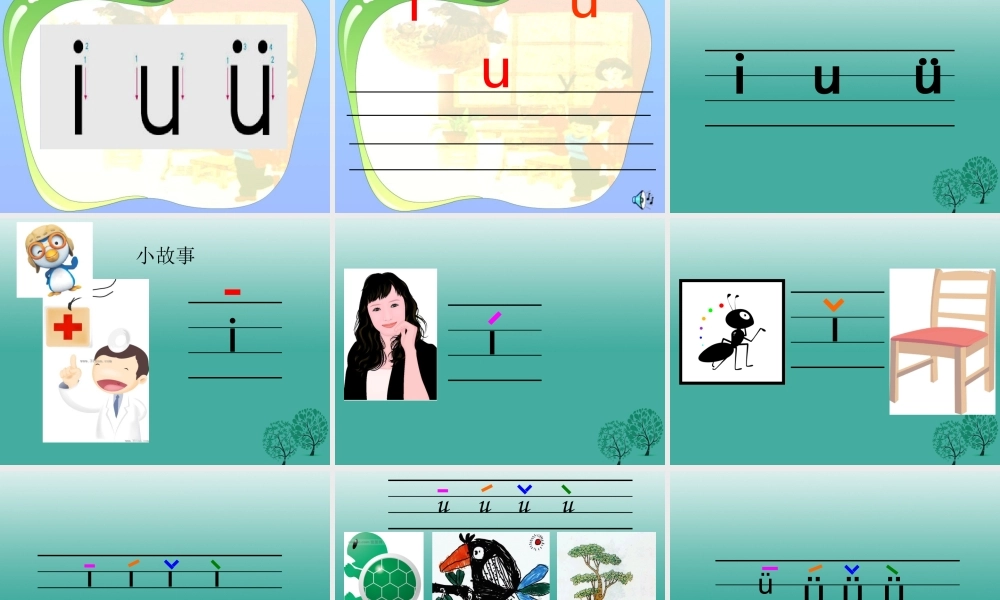 （秋季版）一年级语文上册 拼音2 i u ü课件1 苏教版-苏教版小学一年级上册语文课件