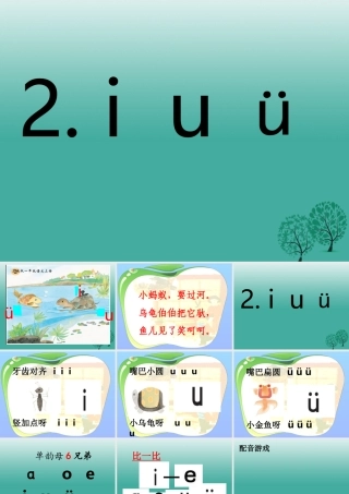 （秋季版）一年级语文上册 拼音2 i u ü课件1 苏教版-苏教版小学一年级上册语文课件