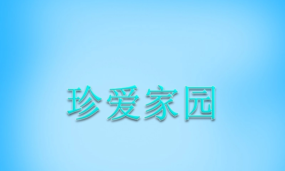 秋四年级语文上册《只有一个地球》课件4 沪教版-沪教版小学四年级上册语文课件