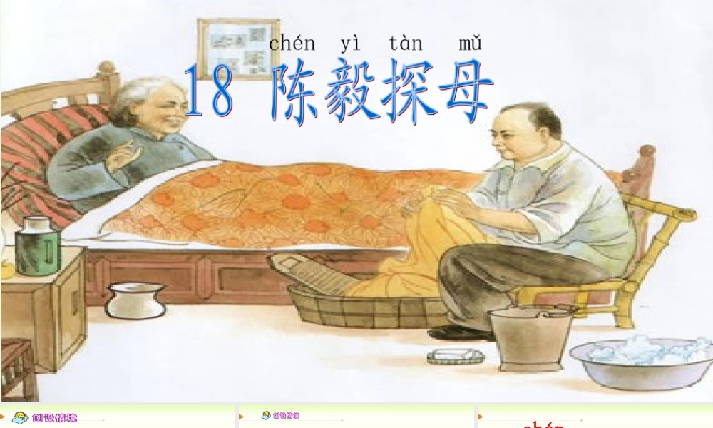 （秋季版）一年级语文下册 第18课 陈毅探母课件 苏教版-苏教版小学一年级下册语文课件
