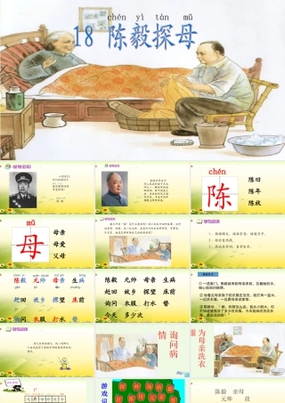 （秋季版）一年级语文下册 第18课 陈毅探母课件 苏教版-苏教版小学一年级下册语文课件