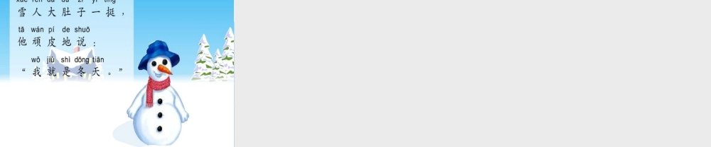 （秋季版）一年级语文上册 课文1 4 四季课件3 新人教版-新人教版小学一年级上册语文课件