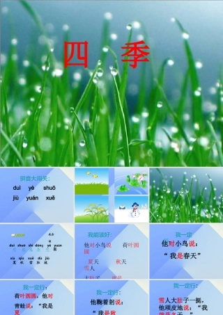 （秋季版）一年级语文上册 课文1 4 四季课件3 新人教版-新人教版小学一年级上册语文课件