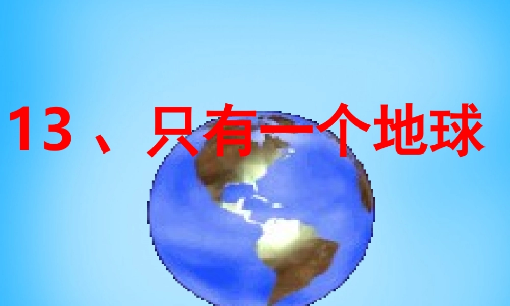 秋四年级语文上册《只有一个地球》课件5 沪教版-沪教版小学四年级上册语文课件