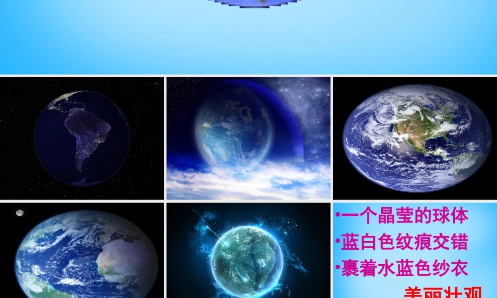 秋四年级语文上册《只有一个地球》课件5 沪教版-沪教版小学四年级上册语文课件