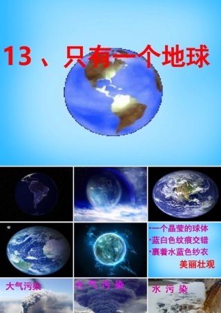 秋四年级语文上册《只有一个地球》课件5 沪教版-沪教版小学四年级上册语文课件