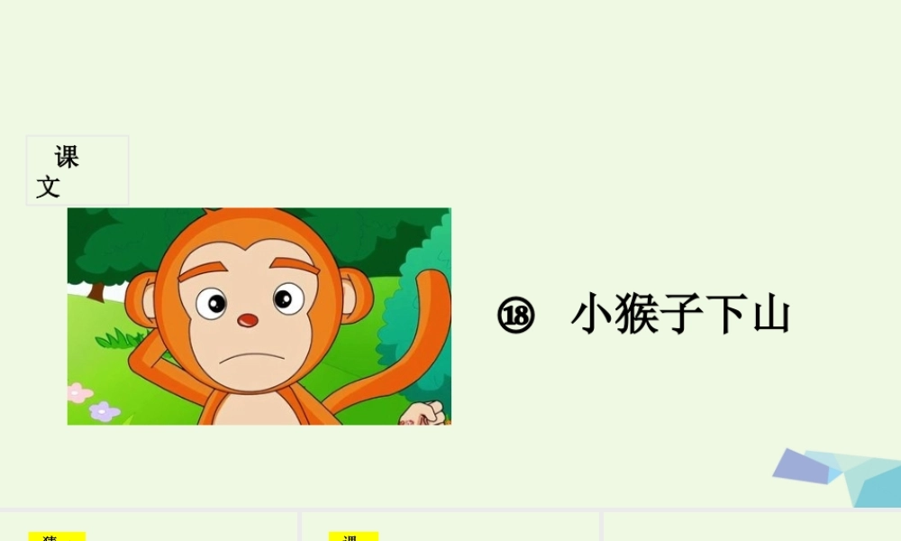 （秋季版）一年级语文下册 第18课 小猴子下山课件 新人教版-新人教版小学一年级下册语文课件