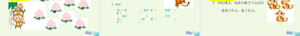 （秋季版）一年级语文下册 第18课 小猴子下山课件 新人教版-新人教版小学一年级下册语文课件