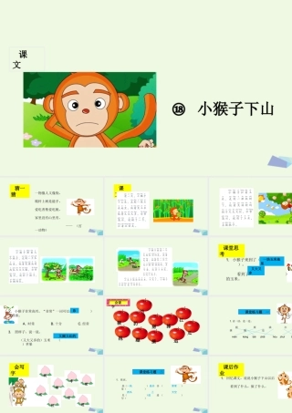 （秋季版）一年级语文下册 第18课 小猴子下山课件 新人教版-新人教版小学一年级下册语文课件