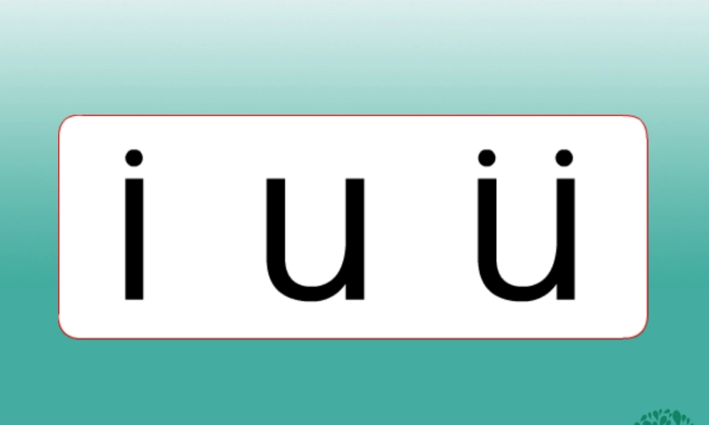 （秋季版）一年级语文上册 拼音2 i u ü课件2 苏教版-苏教版小学一年级上册语文课件