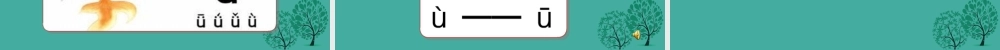 （秋季版）一年级语文上册 拼音2 i u ü课件2 苏教版-苏教版小学一年级上册语文课件