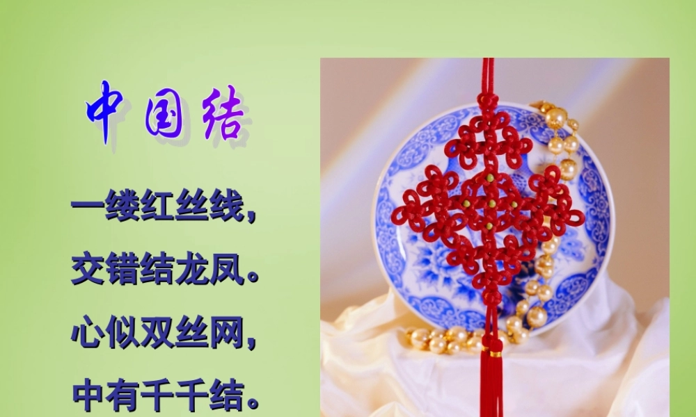 秋四年级语文上册《中国结》课件1 北师大版-北师大版小学四年级上册语文课件