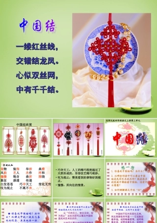 秋四年级语文上册《中国结》课件1 北师大版-北师大版小学四年级上册语文课件