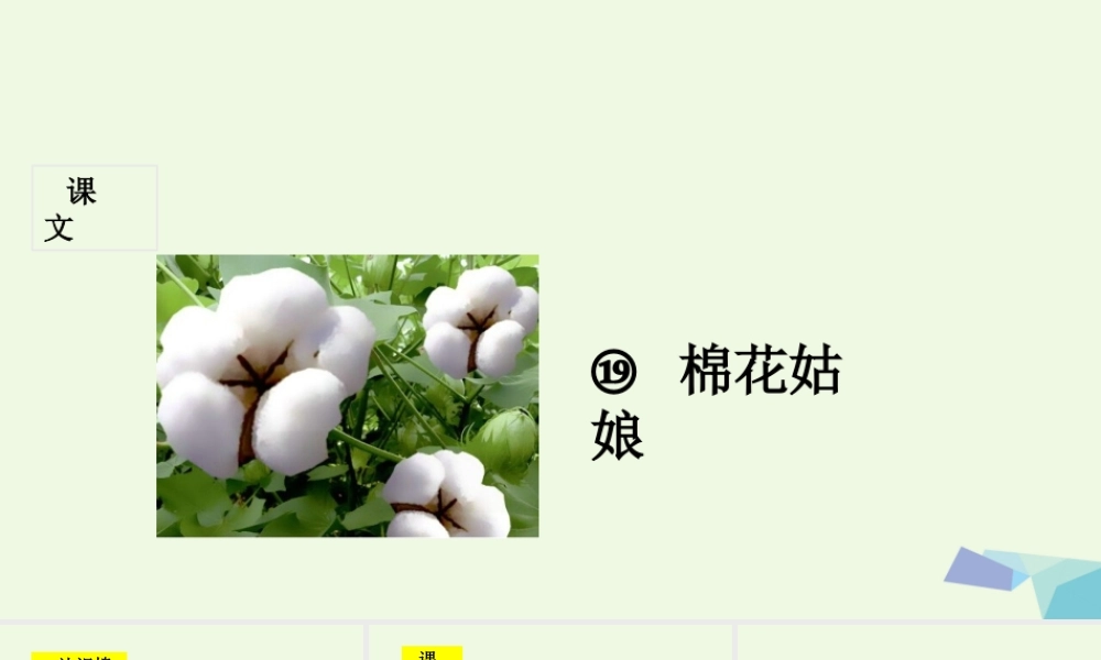 （秋季版）一年级语文下册 第19课 棉花姑娘课件 新人教版-新人教版小学一年级下册语文课件