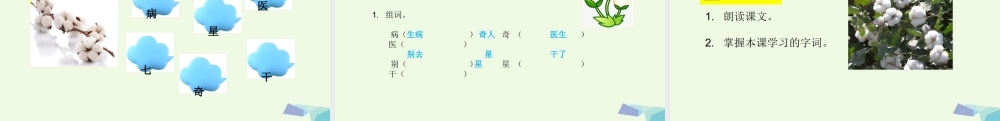 （秋季版）一年级语文下册 第19课 棉花姑娘课件 新人教版-新人教版小学一年级下册语文课件