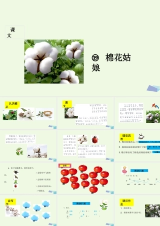 （秋季版）一年级语文下册 第19课 棉花姑娘课件 新人教版-新人教版小学一年级下册语文课件
