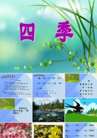 （秋季版）一年级语文上册 课文1 4 四季课件4 新人教版-新人教版小学一年级上册语文课件