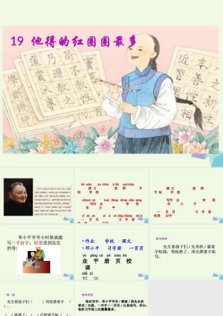 （秋季版）一年级语文下册 第19课 他得的红圈圈最多课件 苏教版-苏教版小学一年级下册语文课件