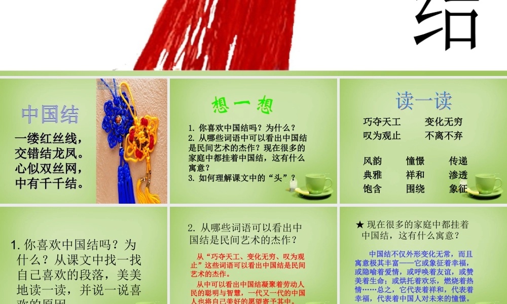 秋四年级语文上册《中国结》课件2 北师大版-北师大版小学四年级上册语文课件