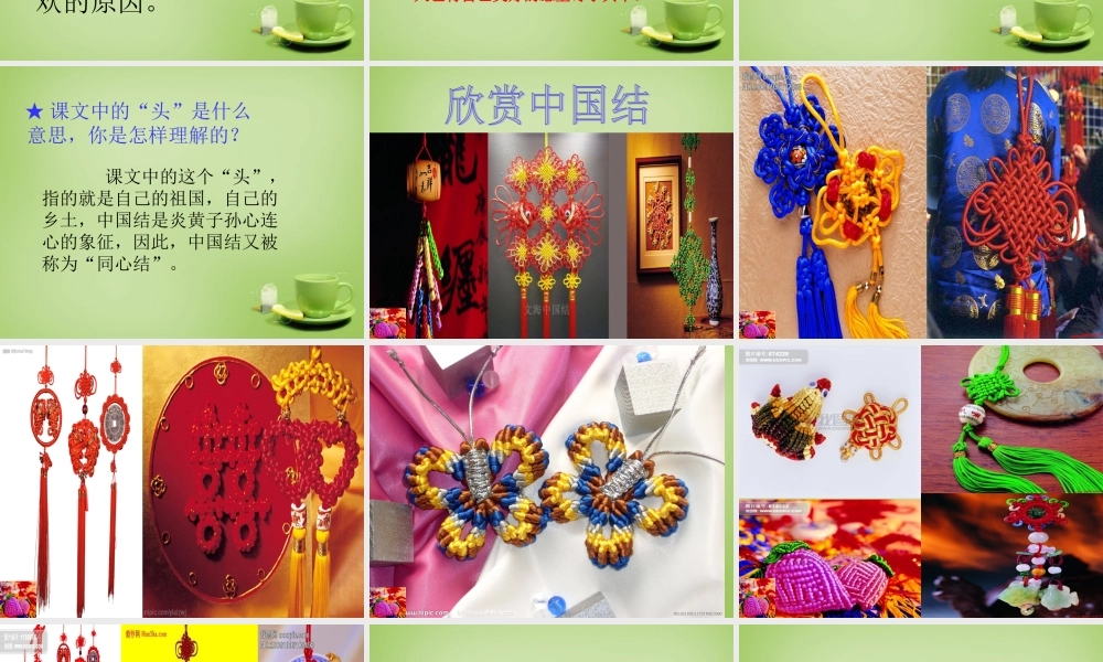 秋四年级语文上册《中国结》课件2 北师大版-北师大版小学四年级上册语文课件