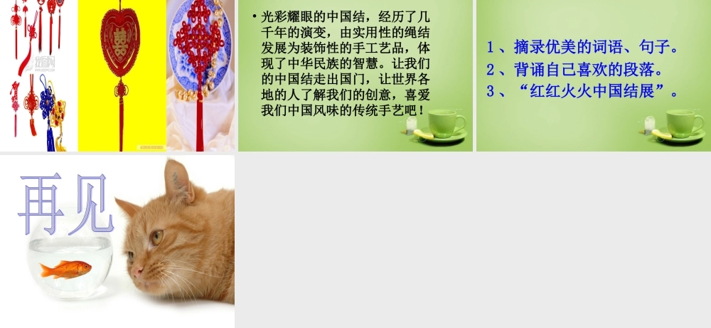 秋四年级语文上册《中国结》课件2 北师大版-北师大版小学四年级上册语文课件