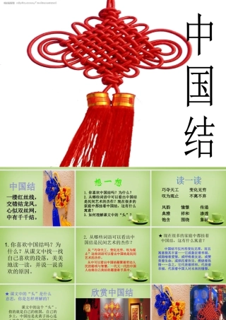 秋四年级语文上册《中国结》课件2 北师大版-北师大版小学四年级上册语文课件