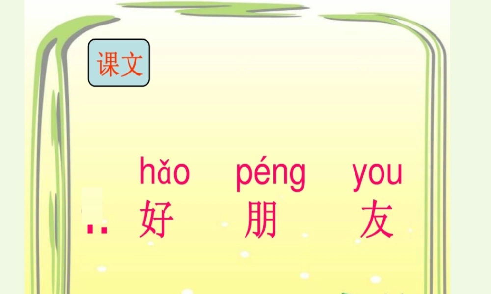 （秋季版）一年级语文上册 课文1 好朋友课件 鄂教版-鄂教版小学一年级上册语文课件