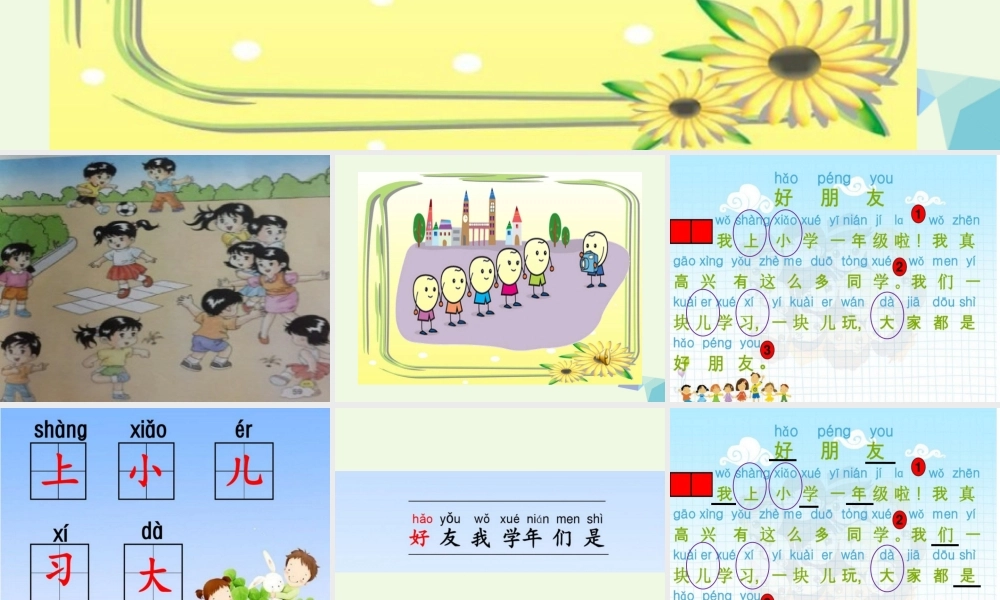 （秋季版）一年级语文上册 课文1 好朋友课件 鄂教版-鄂教版小学一年级上册语文课件