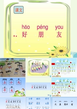 （秋季版）一年级语文上册 课文1 好朋友课件 鄂教版-鄂教版小学一年级上册语文课件