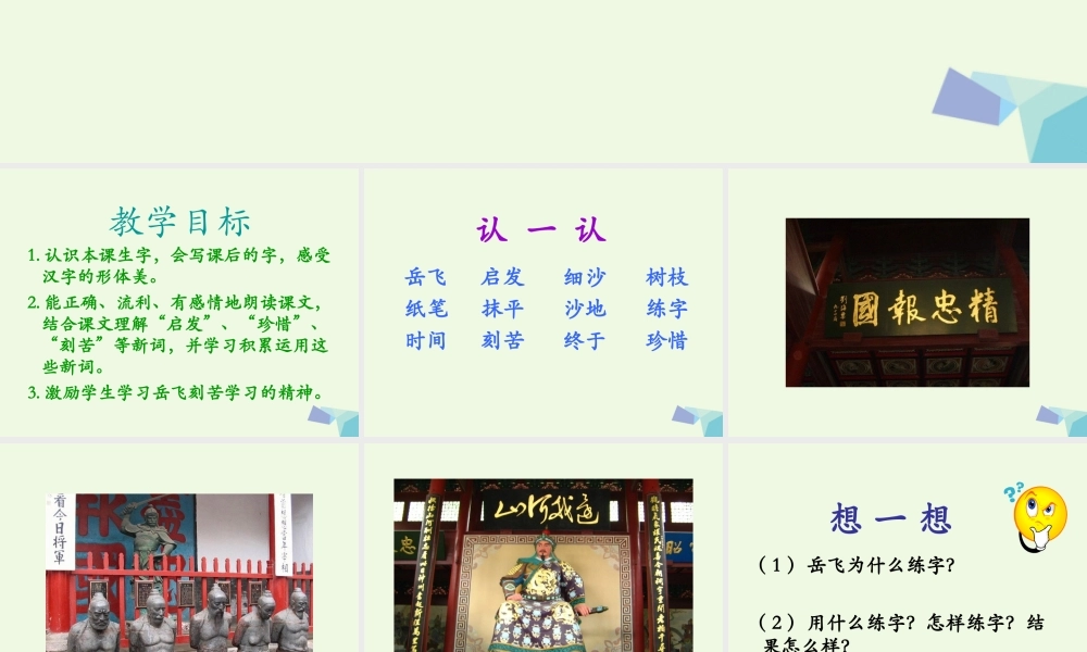 （秋季版）一年级语文下册 第19课 岳飞练字课件1 西师大版-西师大版小学一年级下册语文课件